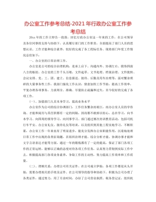 办公室工作参考总结-2024年行政办公室工作参考总结 
