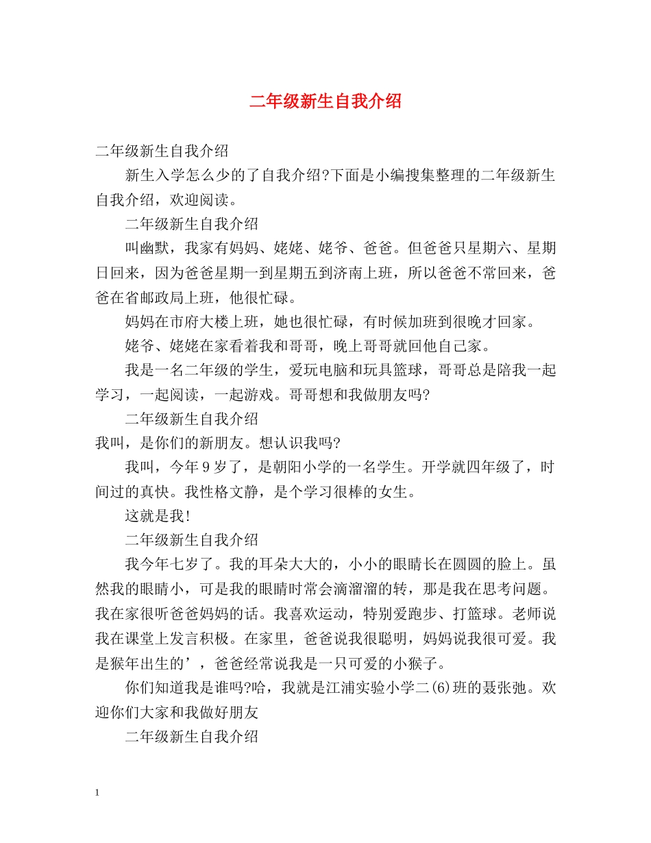 二年级新生自我介绍 _第1页