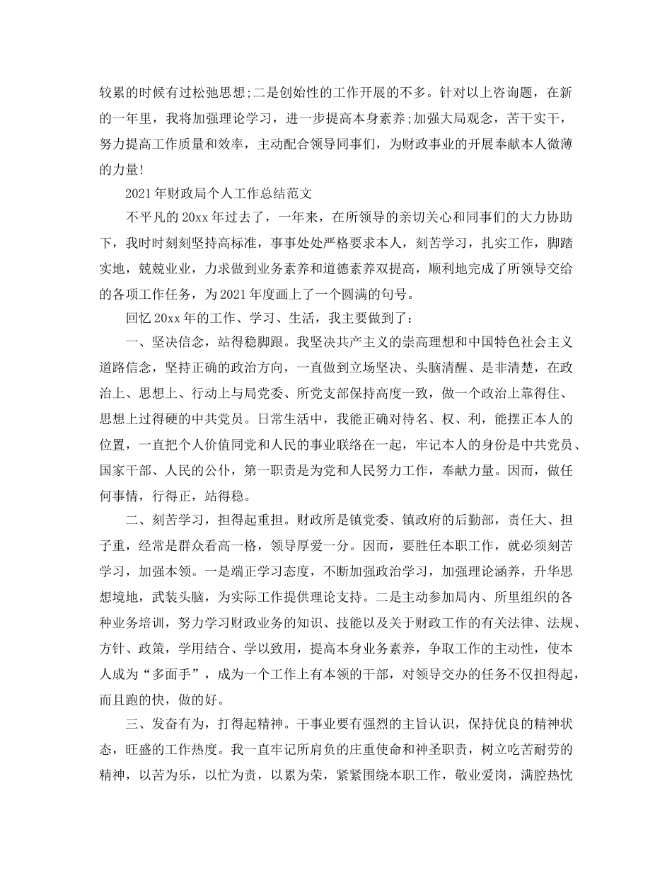 个人工作参考总结-2024年财政局个人工作参考总结范文 _第2页