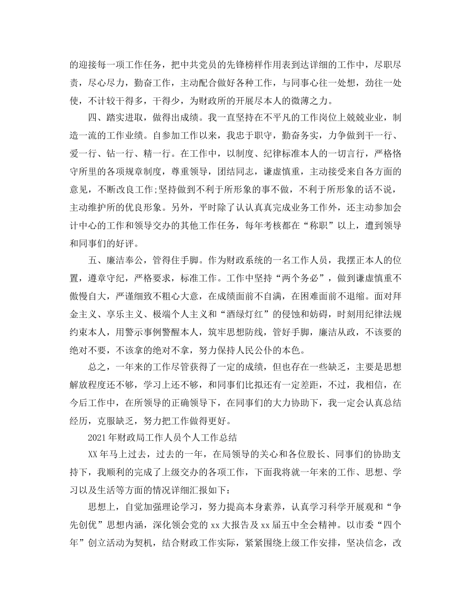 个人工作参考总结-2024年财政局个人工作参考总结范文 _第3页