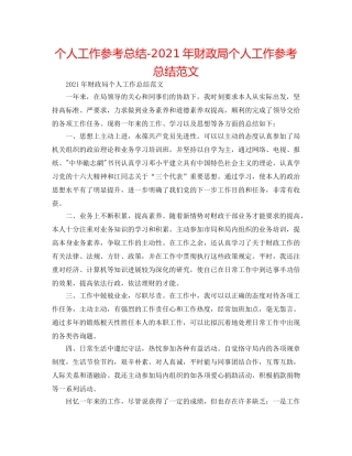 个人工作参考总结-2024年财政局个人工作参考总结范文 