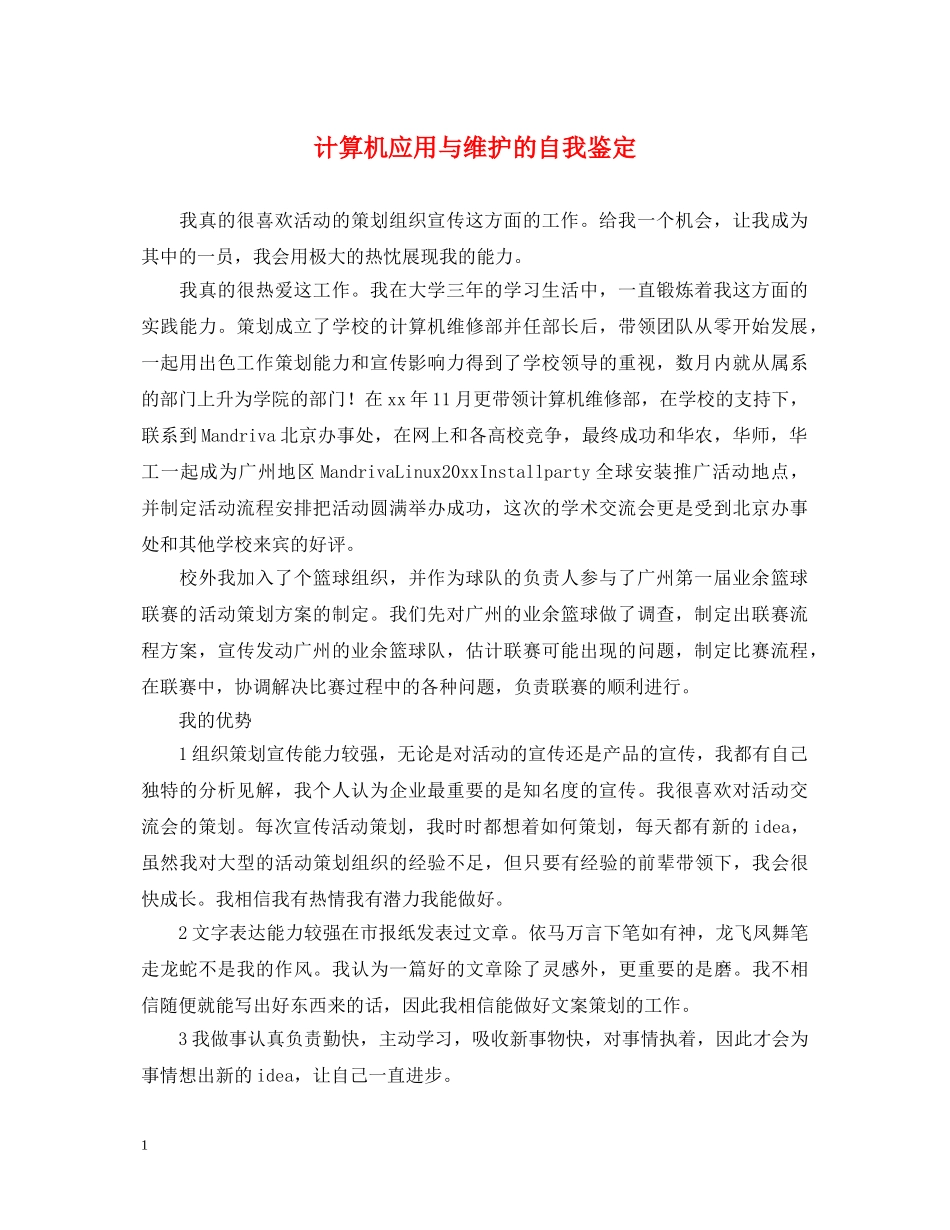 计算机应用与维护的自我鉴定 _第1页