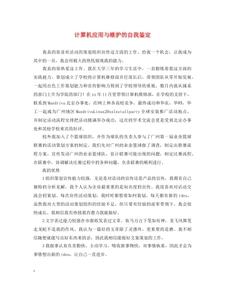 计算机应用与维护的自我鉴定 