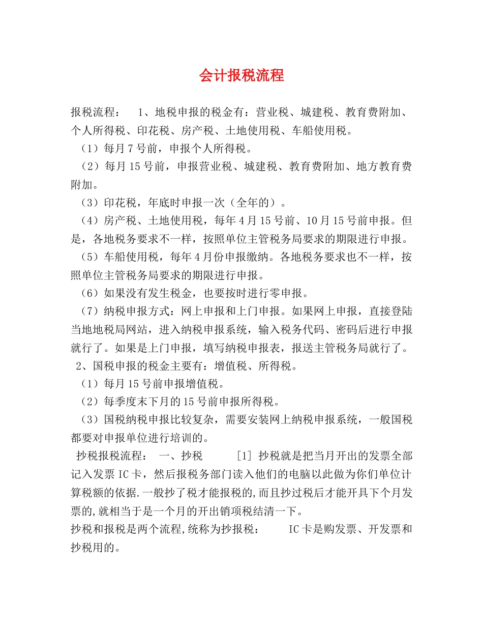 会计报税流程 _第1页
