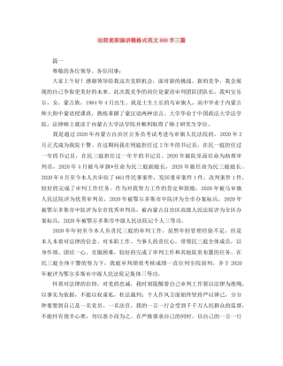 法院竞职演讲稿格式范文800字三篇 