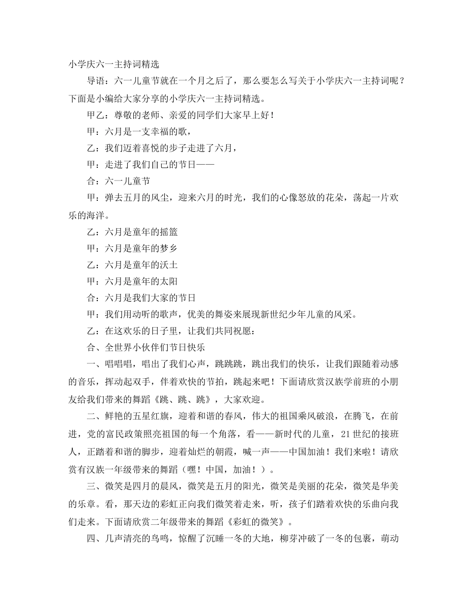小学庆六一主持词精选 _第1页