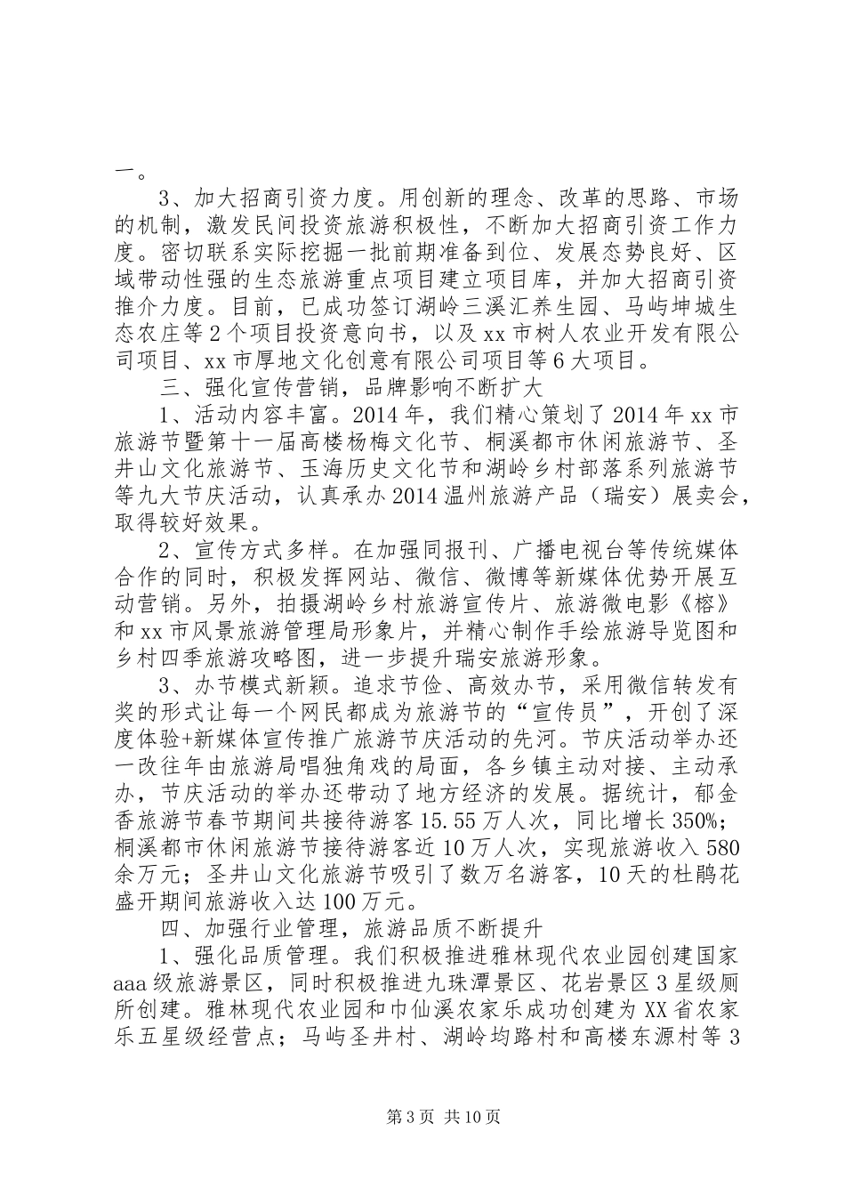 XX年市旅游管理局工作总结和XX年工作思路_第3页