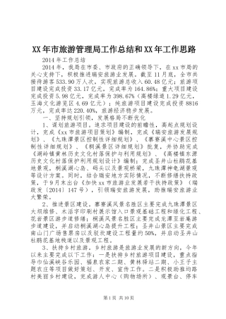 XX年市旅游管理局工作总结和XX年工作思路