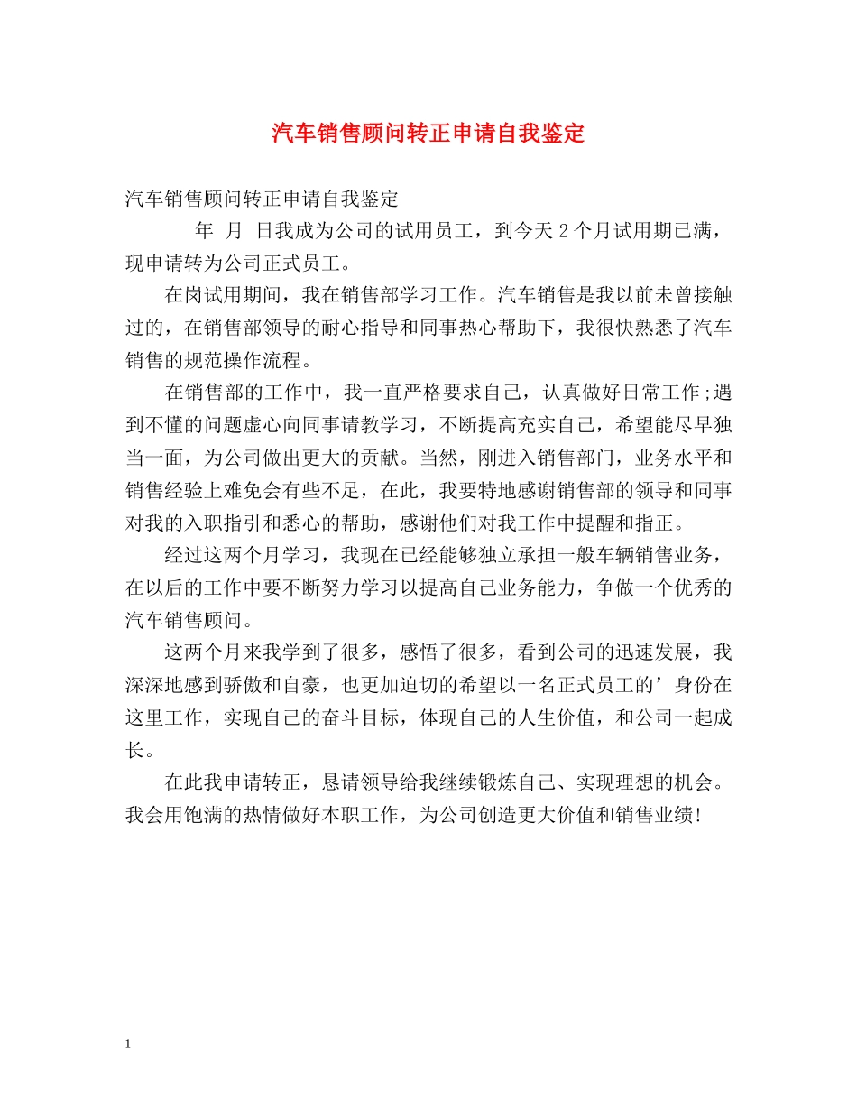 汽车销售顾问转正申请自我鉴定 _第1页