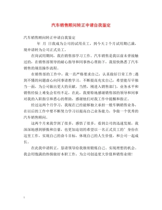 汽车销售顾问转正申请自我鉴定 