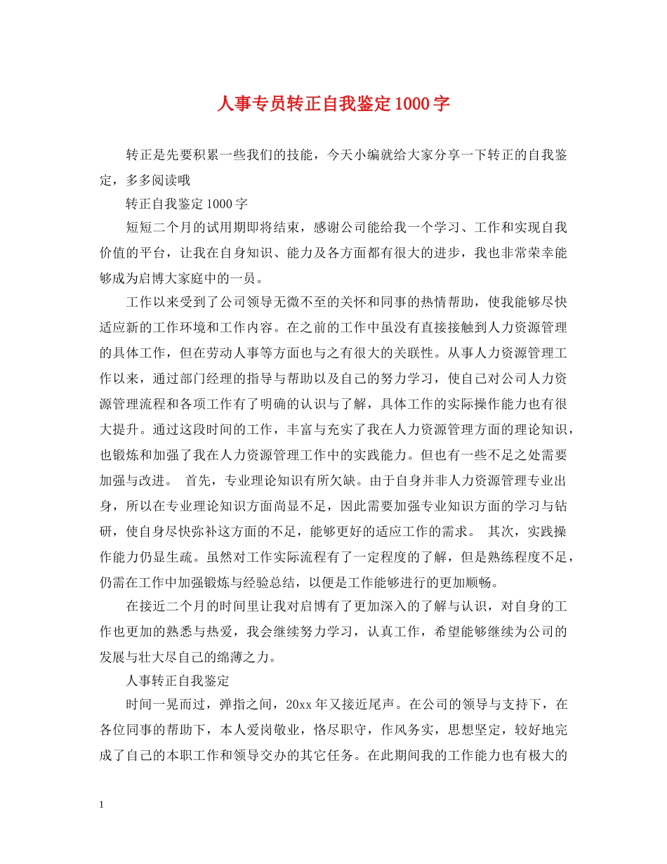 人事专员转正自我鉴定1000字 _第1页