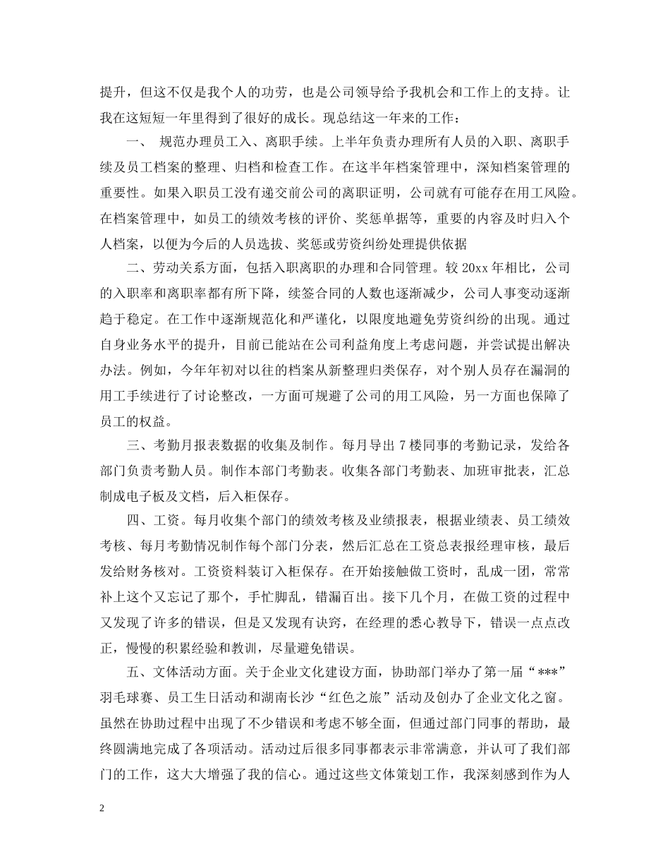 人事专员转正自我鉴定1000字 _第2页