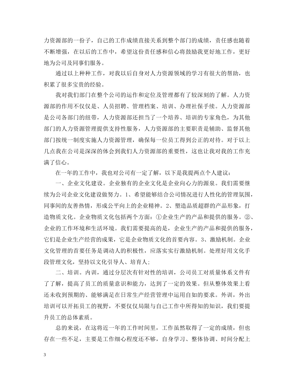 人事专员转正自我鉴定1000字 _第3页