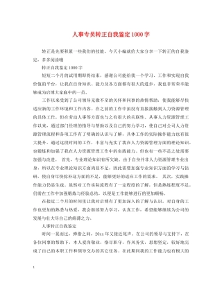人事专员转正自我鉴定1000字 