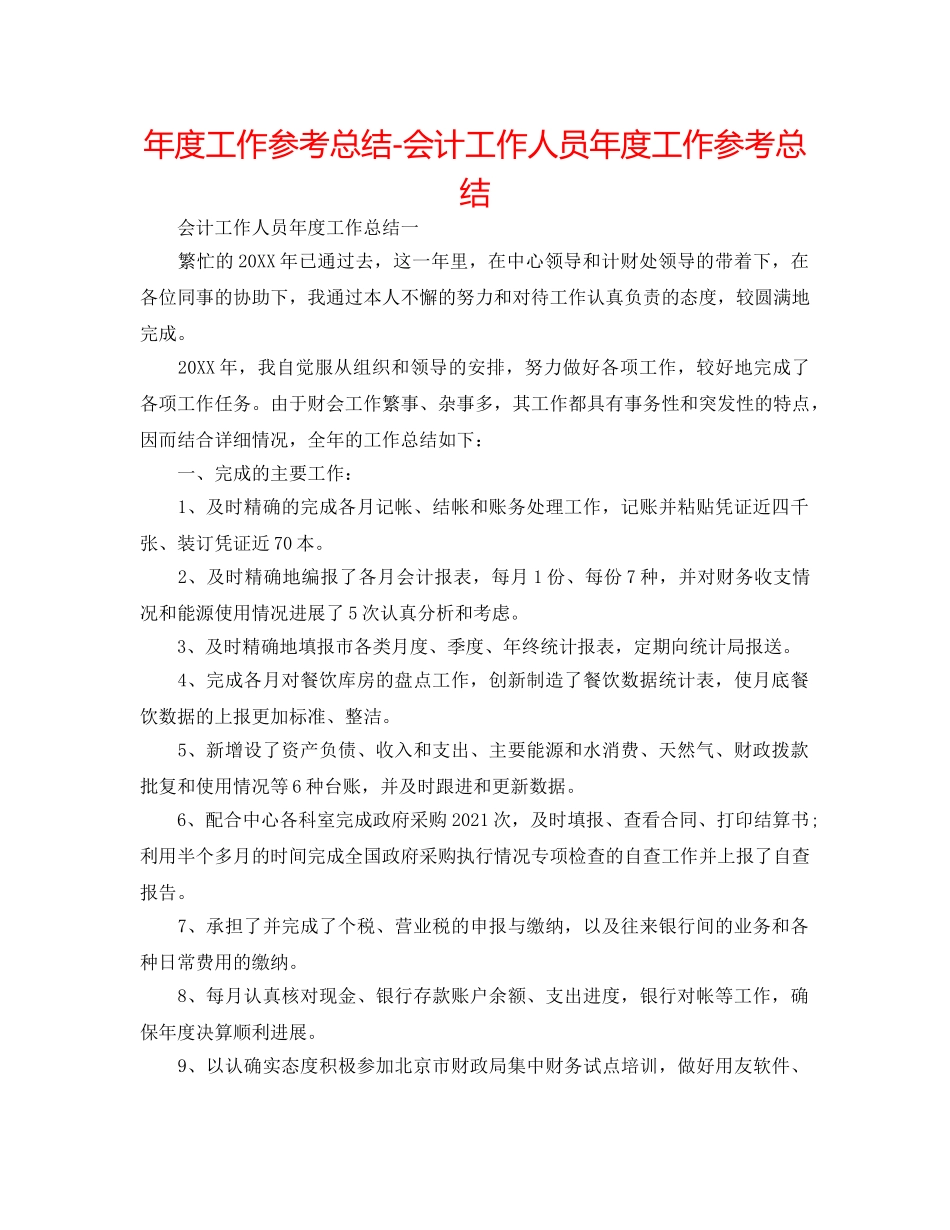 年度工作参考总结-会计工作人员年度工作参考总结 _第1页