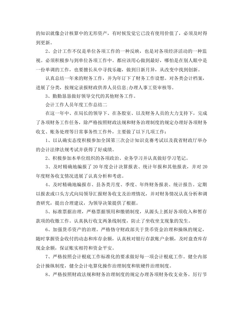 年度工作参考总结-会计工作人员年度工作参考总结 _第3页
