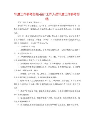年度工作参考总结-会计工作人员年度工作参考总结 