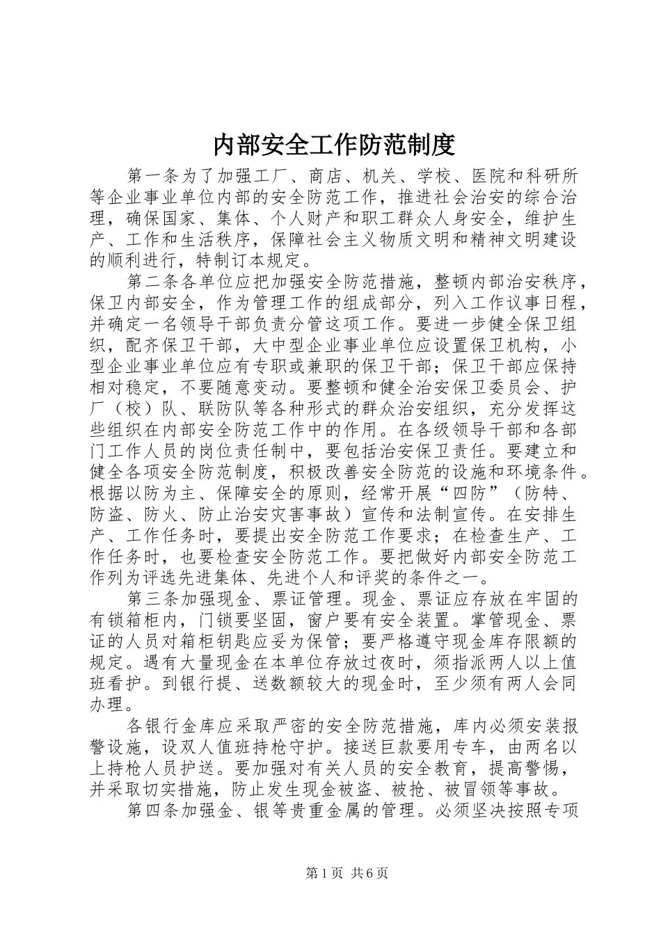 内部安全工作防范制度_第1页