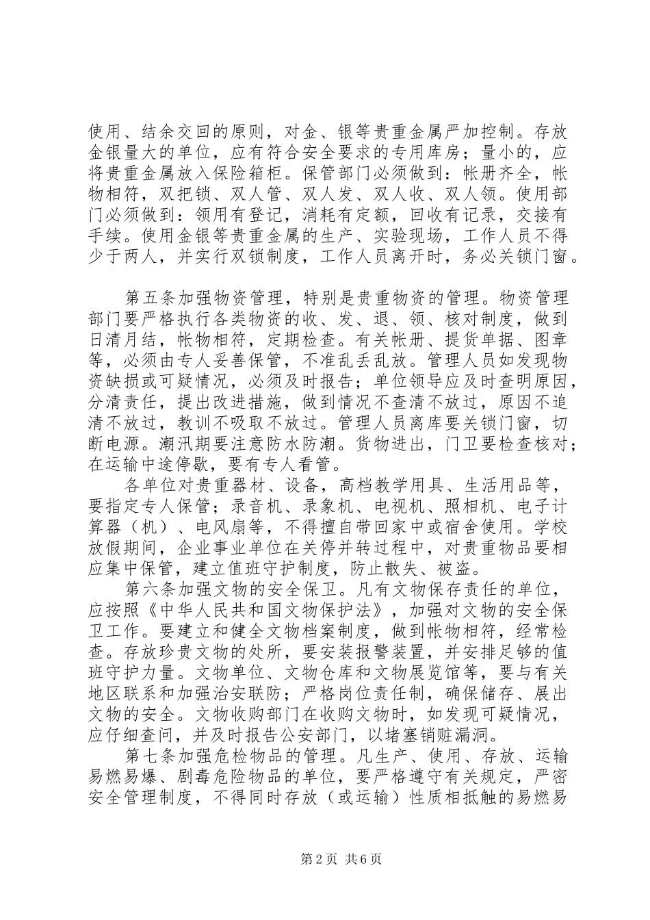 内部安全工作防范制度_第2页