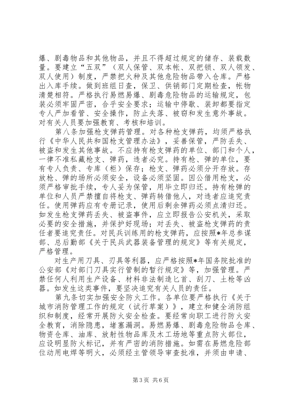 内部安全工作防范制度_第3页