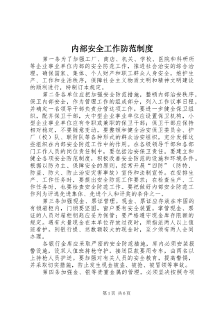 内部安全工作防范制度