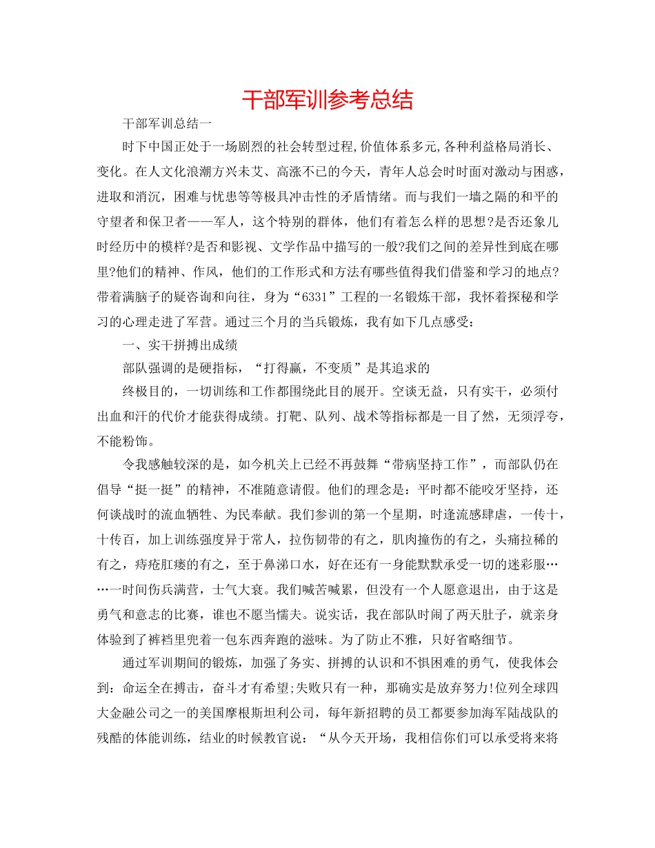 干部军训参考总结 _第1页