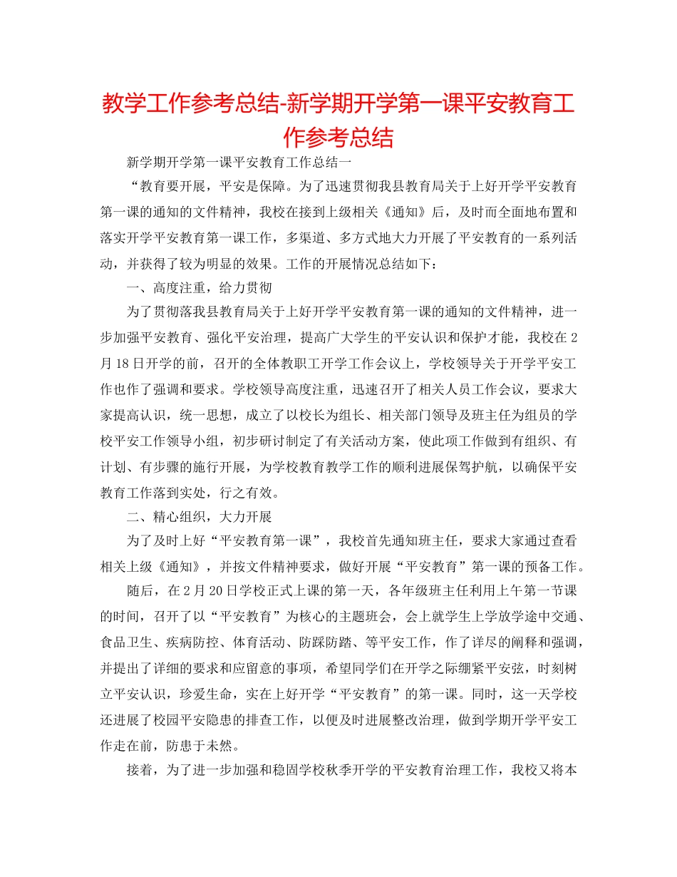 教学工作参考总结-新学期开学第一课安全教育工作参考总结 _第1页