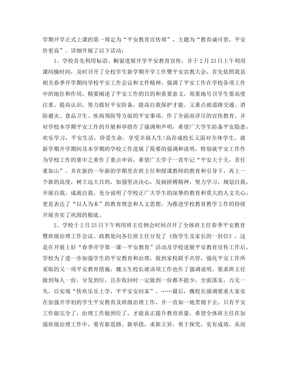 教学工作参考总结-新学期开学第一课安全教育工作参考总结 _第2页
