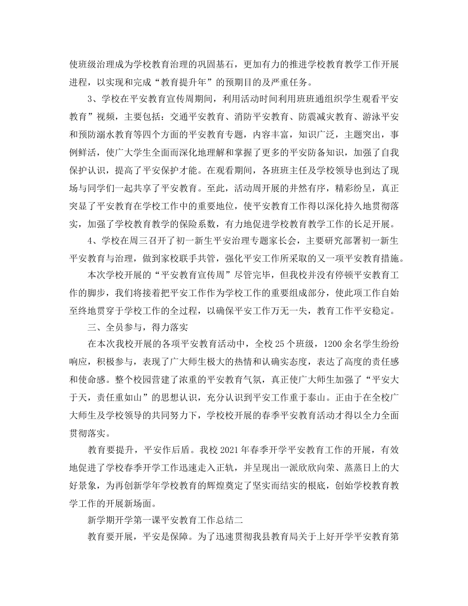教学工作参考总结-新学期开学第一课安全教育工作参考总结 _第3页