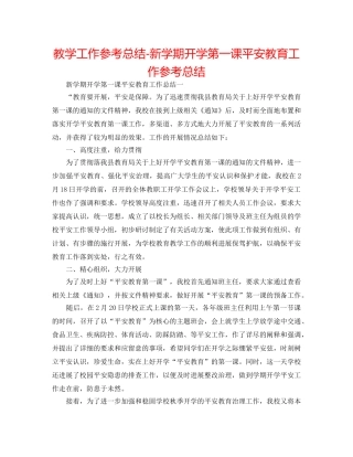 教学工作参考总结-新学期开学第一课安全教育工作参考总结 