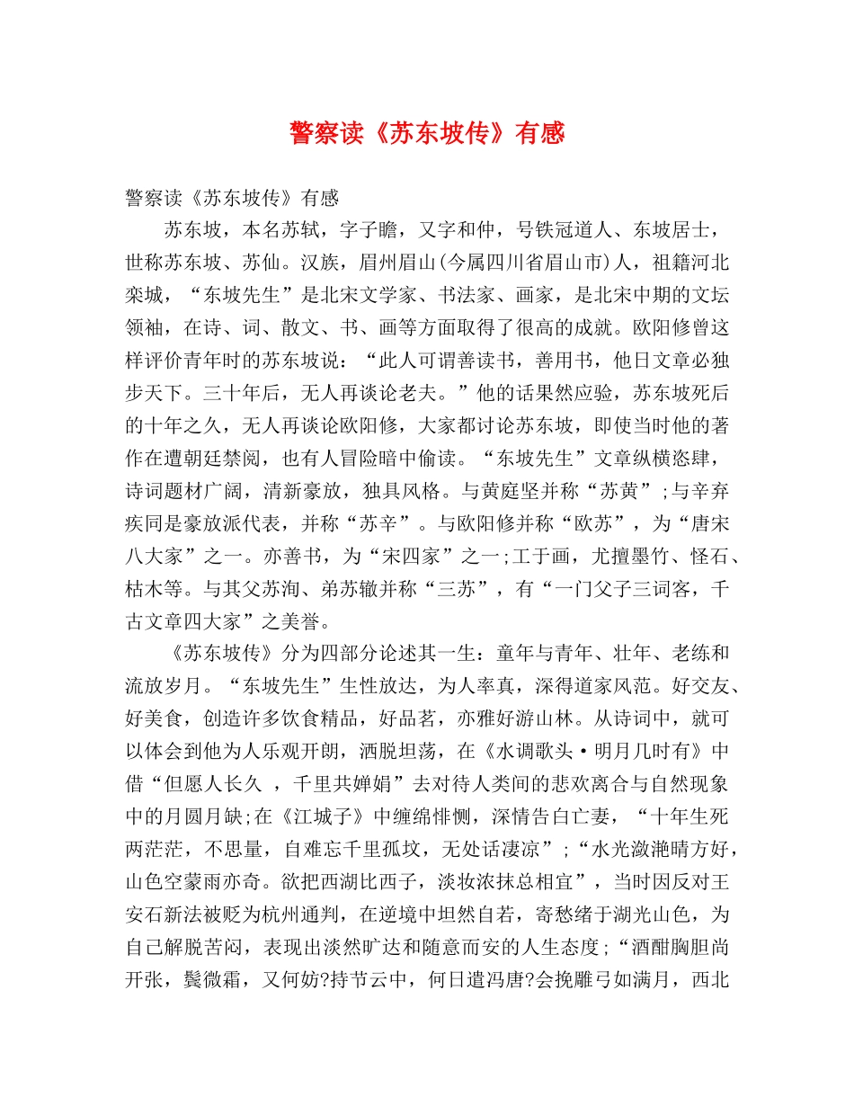 警察读《苏东坡传》有感 _第1页