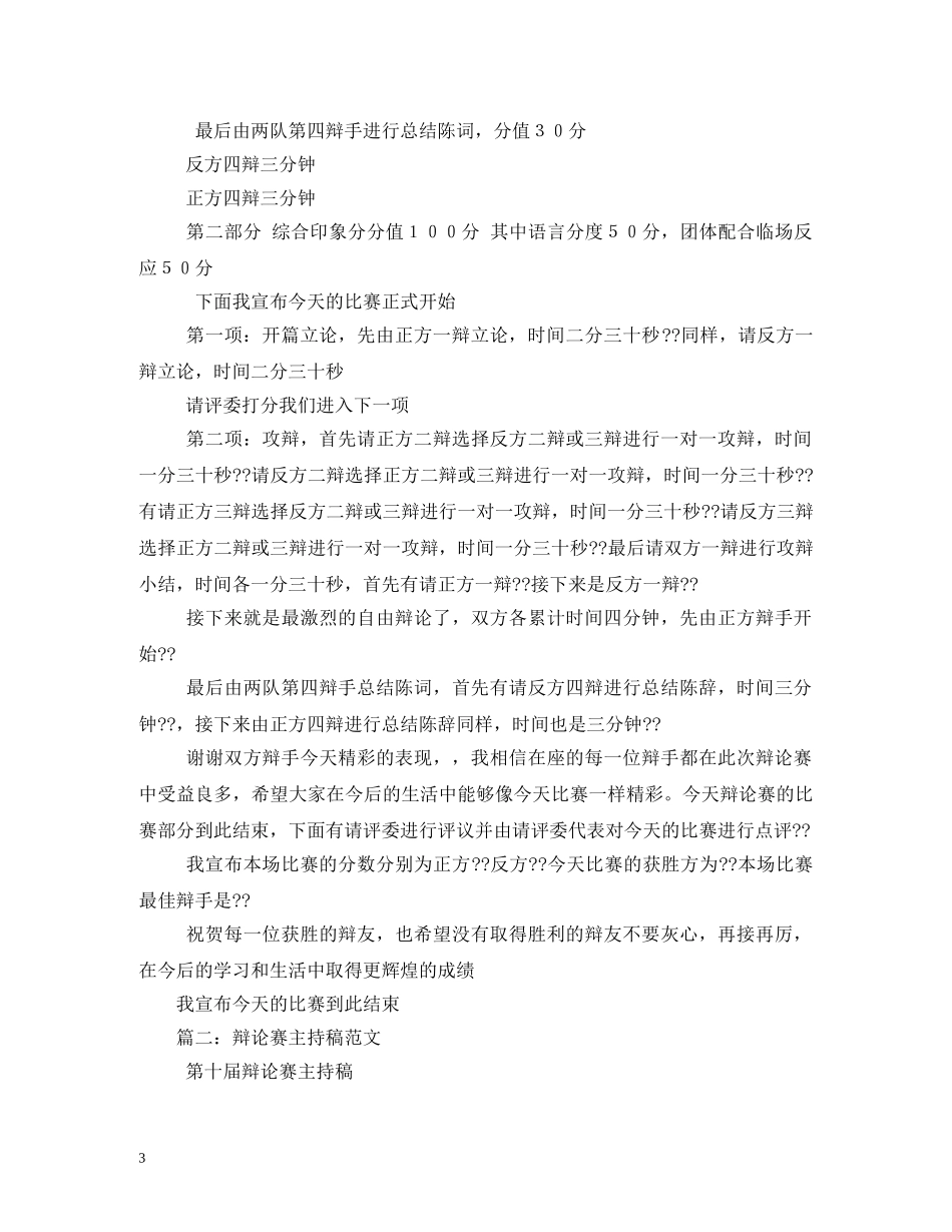 经典范文-辩论赛主持稿 _第3页