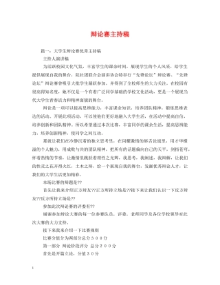 经典范文-辩论赛主持稿 