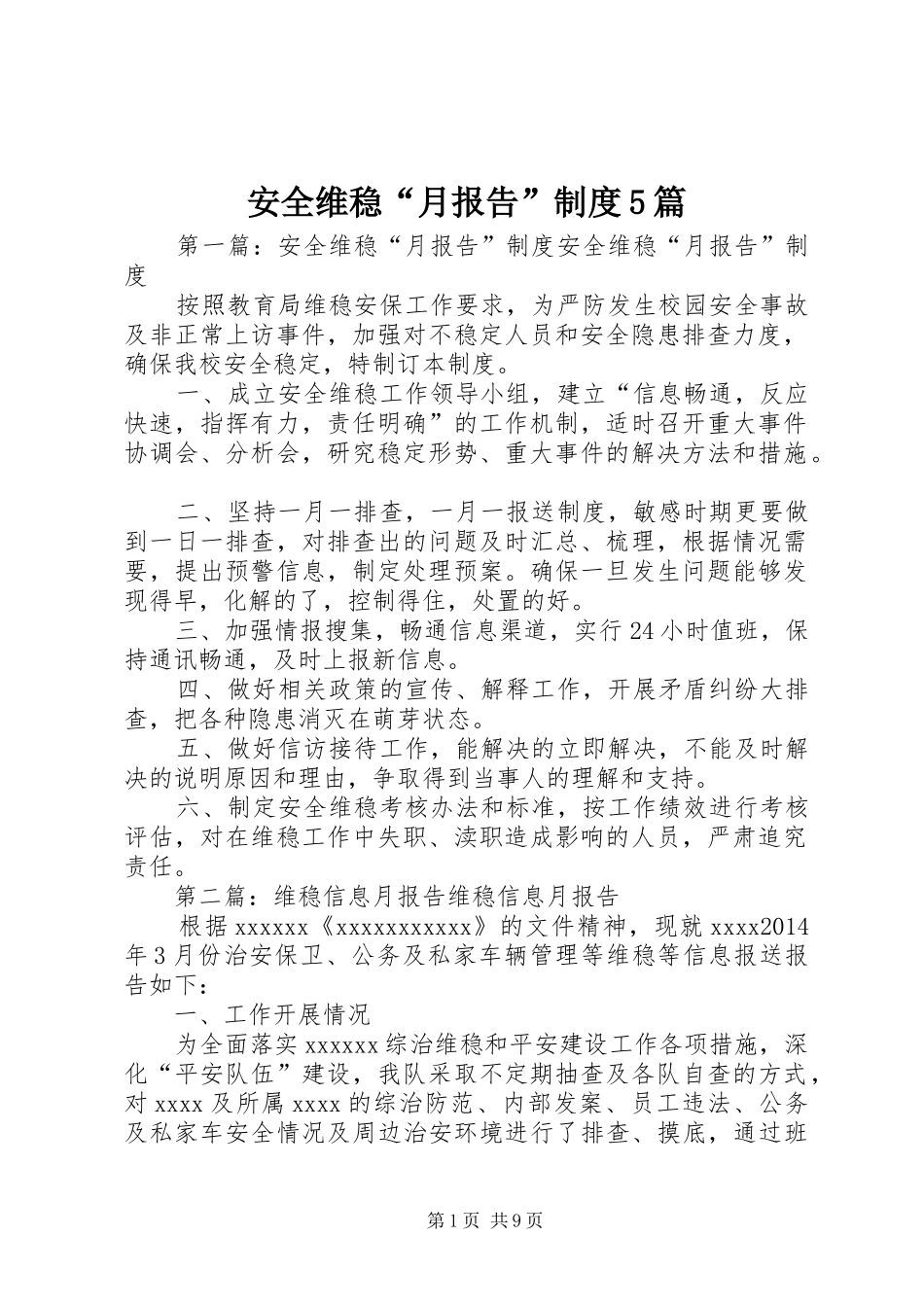 安全维稳“月报告”制度5篇_第1页