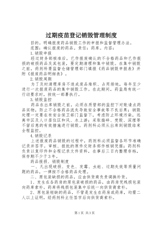 过期疫苗登记销毁管理制度