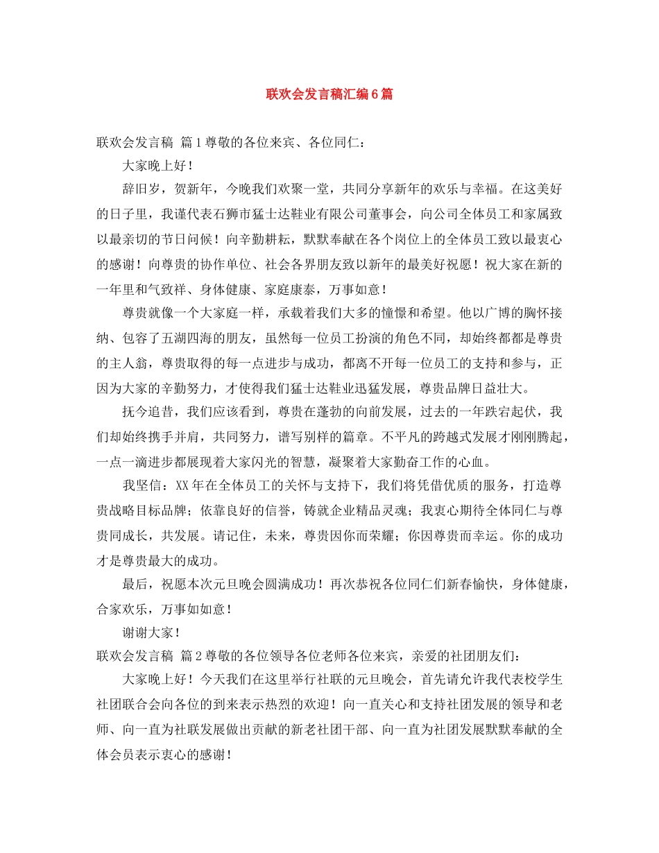 联欢会发言稿汇编6篇 _第1页