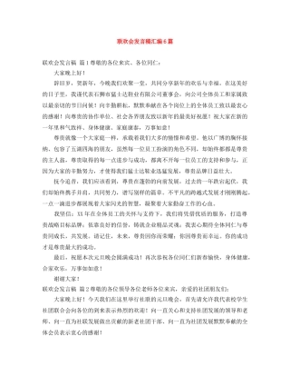 联欢会发言稿汇编6篇 