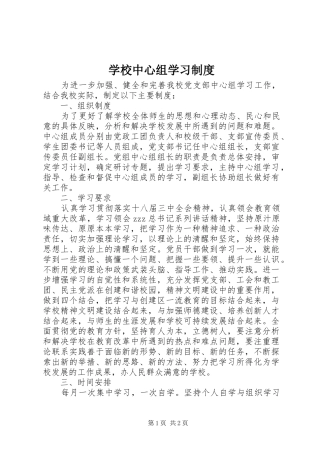 学校中心组学习制度