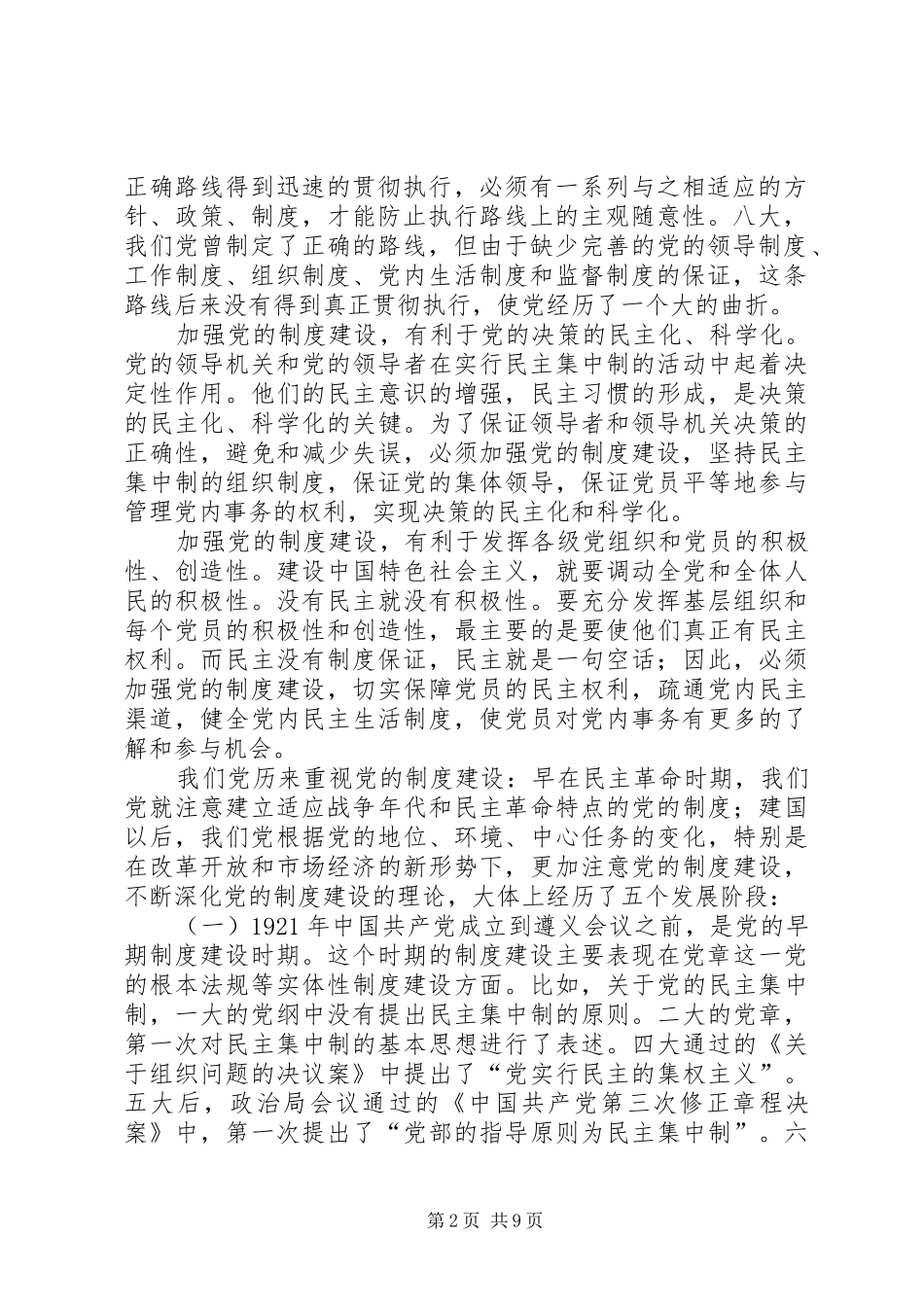 党的制度建设的回顾与思考_第2页