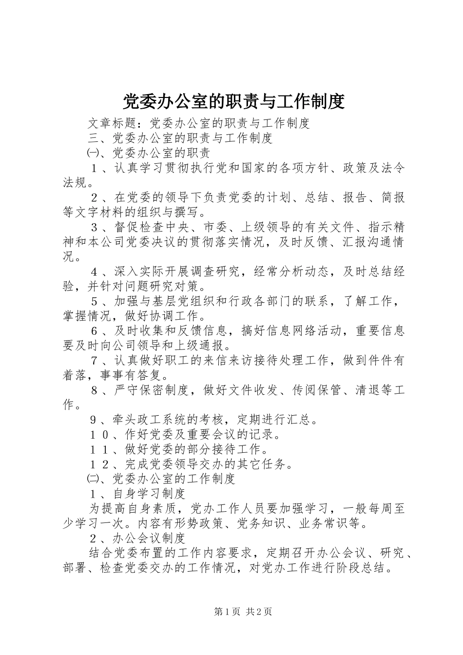 党委办公室的职责与工作制度_第1页