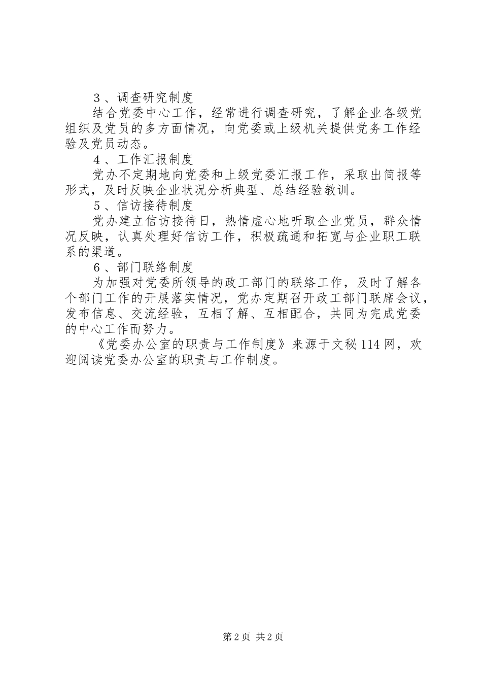党委办公室的职责与工作制度_第2页