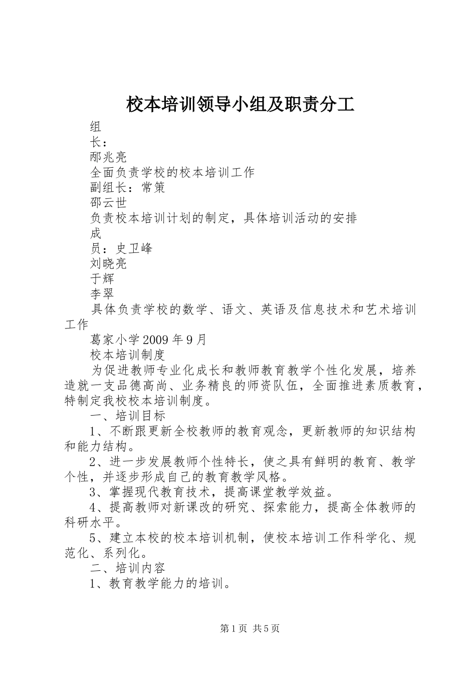 校本培训领导小组及职责分工_第1页