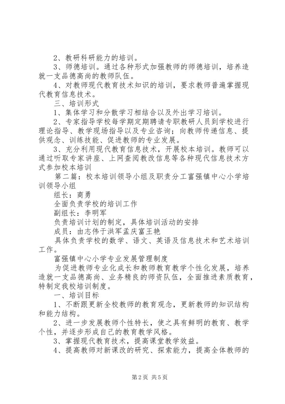 校本培训领导小组及职责分工_第2页