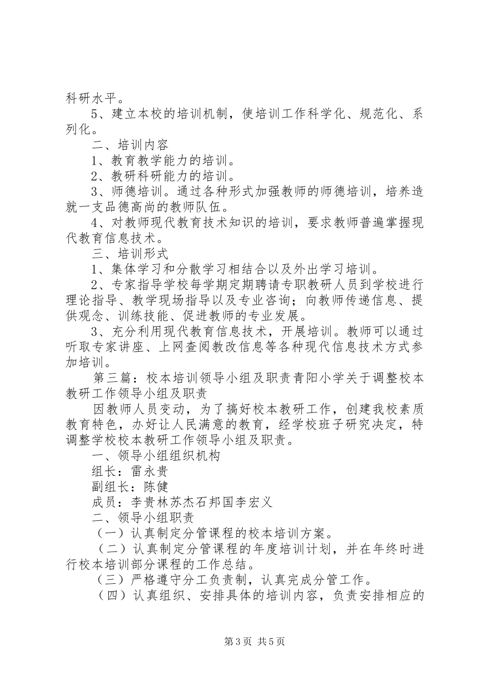 校本培训领导小组及职责分工_第3页