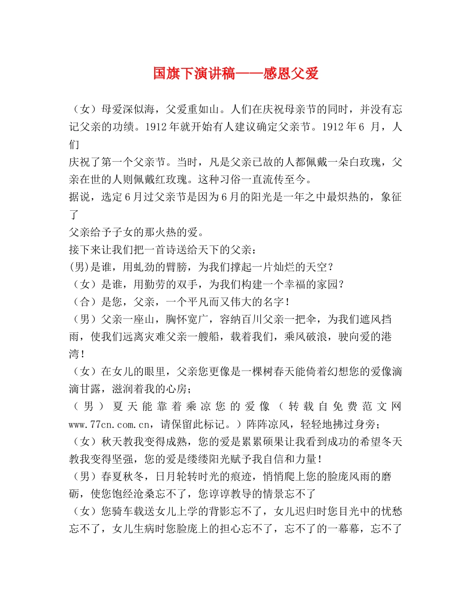 国旗下演讲稿——感恩父爱 _第1页