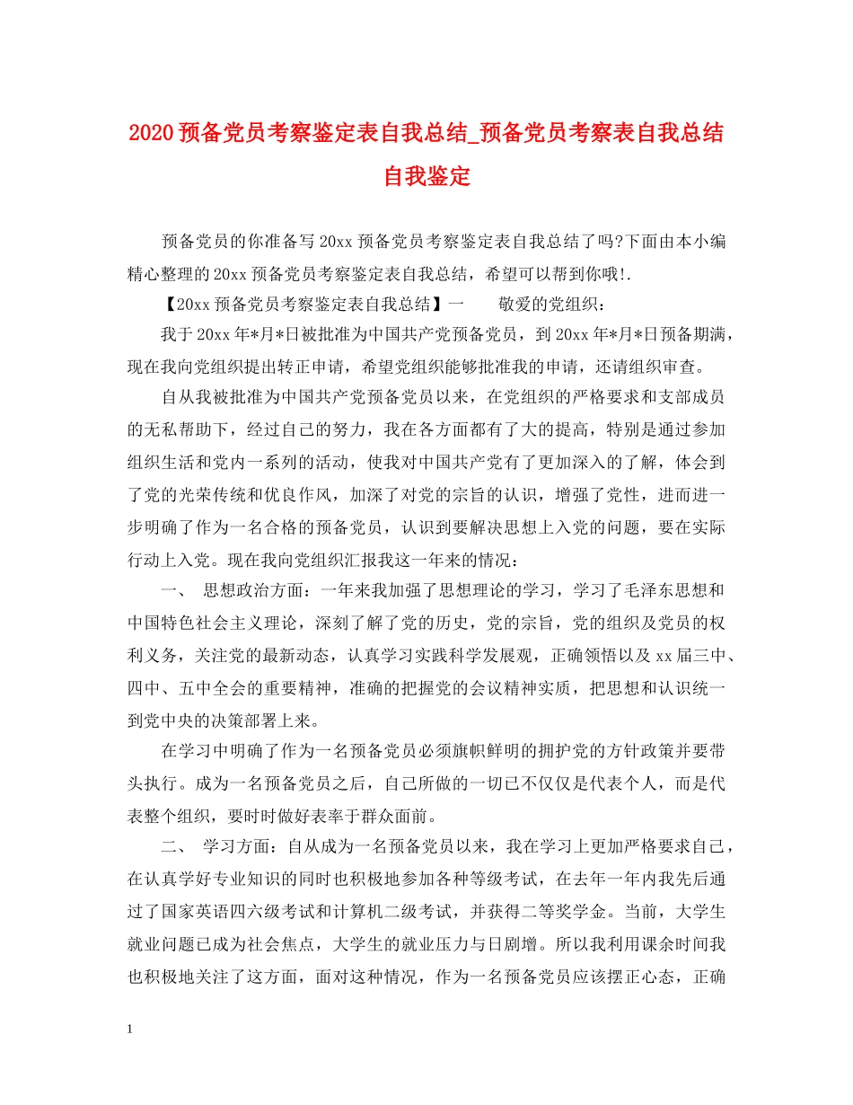 2024预备党员考察鉴定表自我总结_预备党员考察表自我总结自我鉴定 _第1页