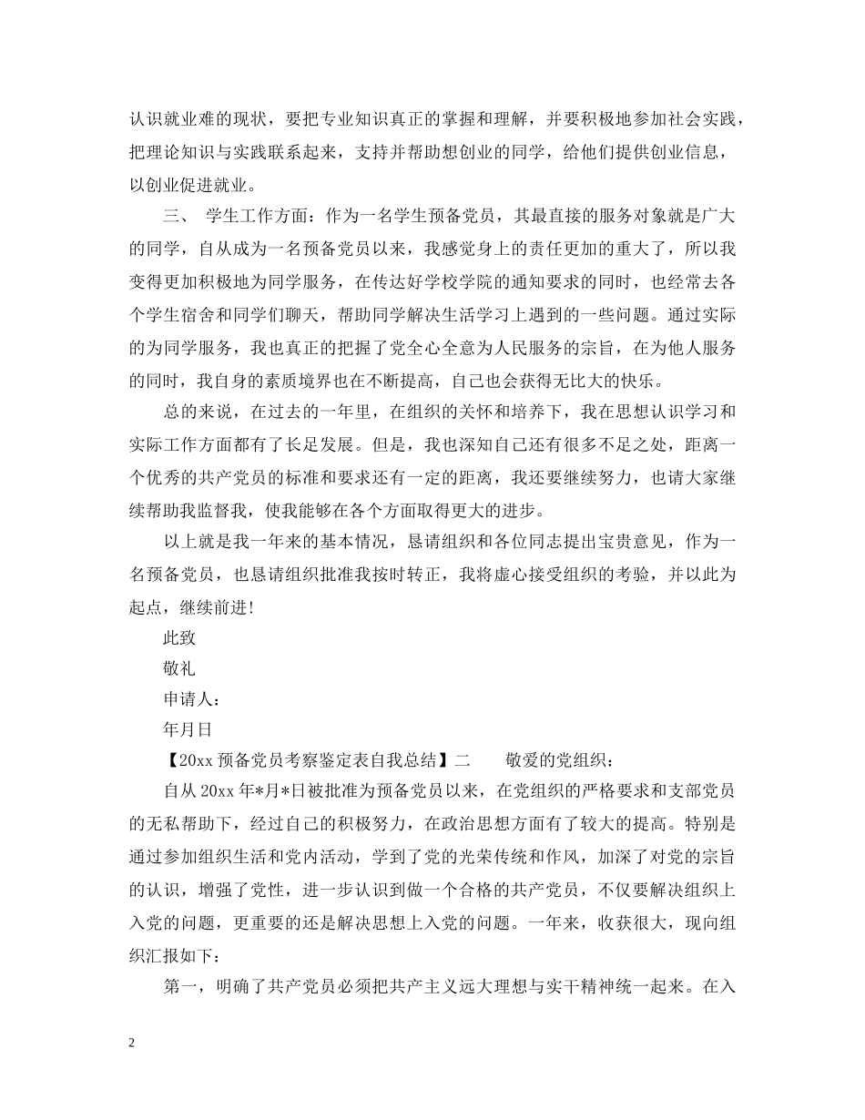 2024预备党员考察鉴定表自我总结_预备党员考察表自我总结自我鉴定 _第2页