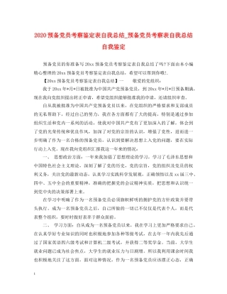 2024预备党员考察鉴定表自我总结_预备党员考察表自我总结自我鉴定 