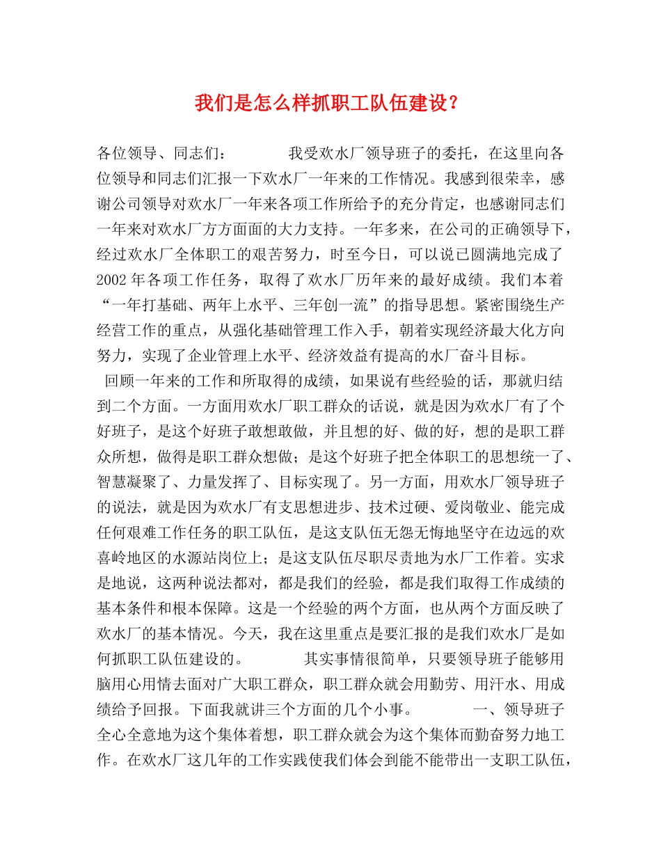 我们是怎么样抓职工队伍建设？ _第1页