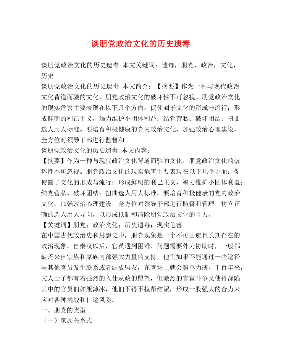 谈朋党政治文化的历史遗毒 _第1页